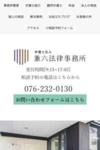 8名の弁護士による強力なサポートと親身な対応が評判の「弁護士法人兼六法律事務所」