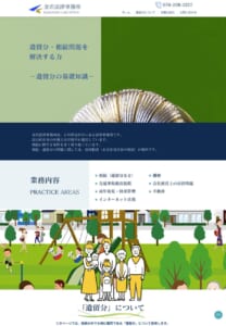 相続と遺留分案件に特化し初回無料相談で多くの人に喜ばれている「金沢法律事務所」