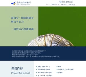 相続と遺留分案件に特化し初回無料相談で多くの人に喜ばれている「金沢法律事務所」