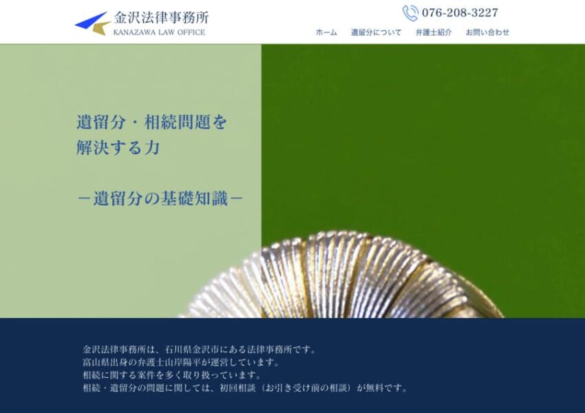 相続と遺留分案件に特化し初回無料相談で多くの人に喜ばれている「金沢法律事務所」