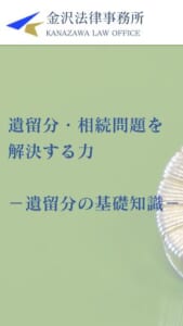 相続と遺留分案件に特化し初回無料相談で多くの人に喜ばれている「金沢法律事務所」