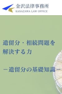 相続と遺留分案件に特化し初回無料相談で多くの人に喜ばれている「金沢法律事務所」