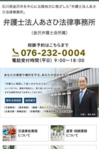 北陸地方や金沢市の地域に根差し資産や権利を守る事に誠心誠意尽力する「弁護士法人あさひ法律事務所」